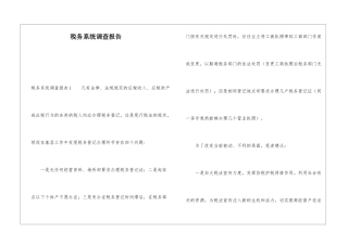税务系统调查报告