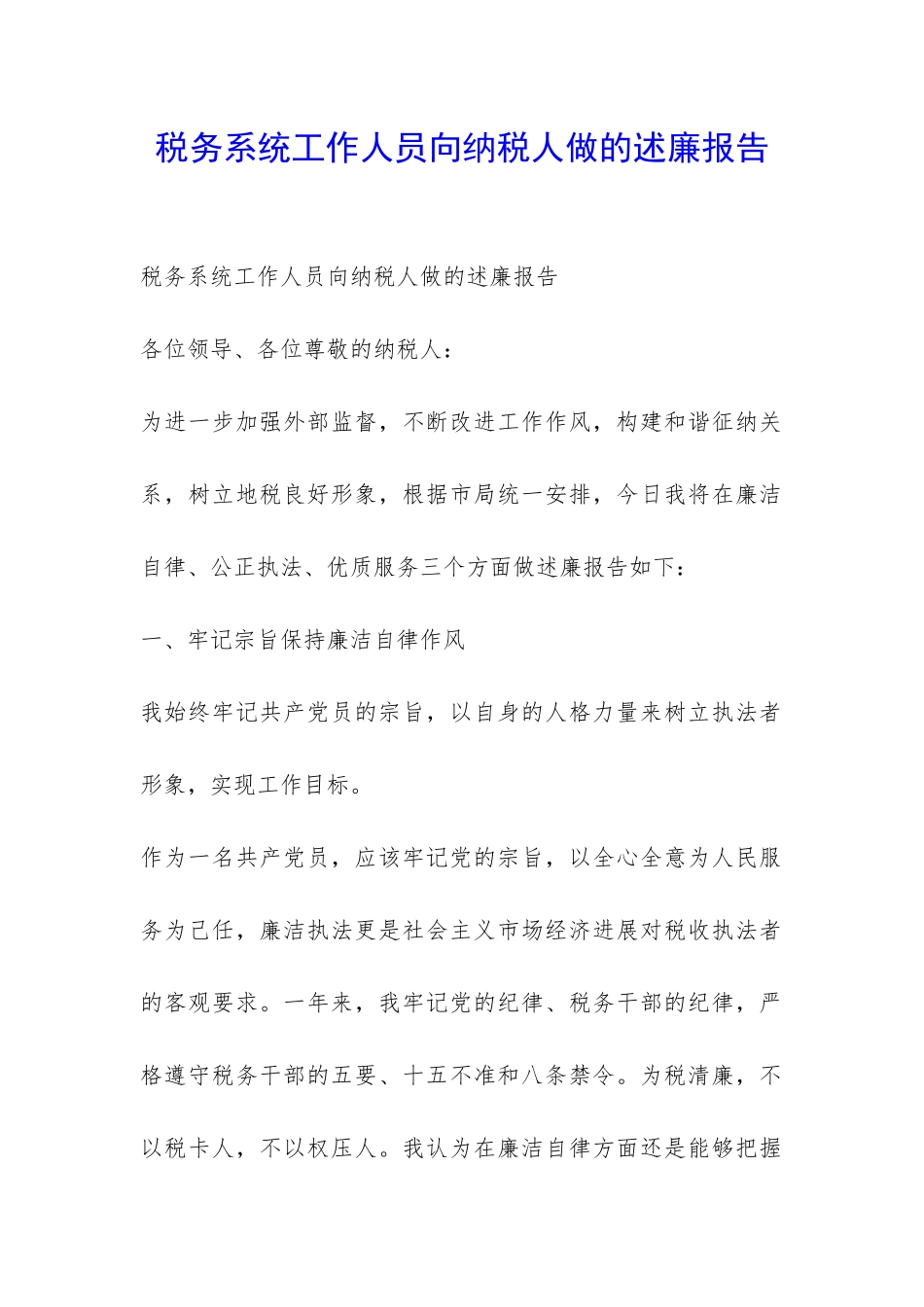 税务系统工作人员向纳税人做的述廉报告-_第1页