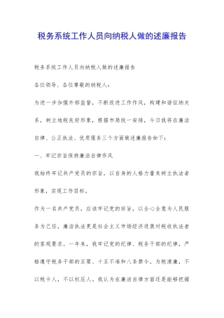 税务系统工作人员向纳税人做的述廉报告-