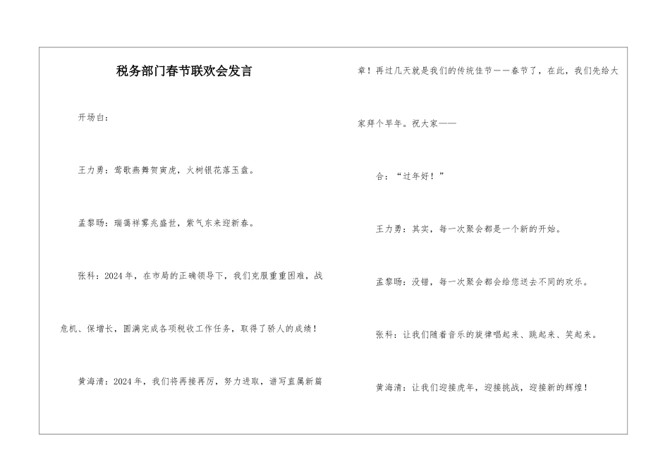 税务部门春节联欢会发言_第1页
