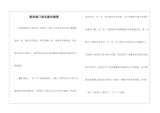 税务部门局长新年致辞