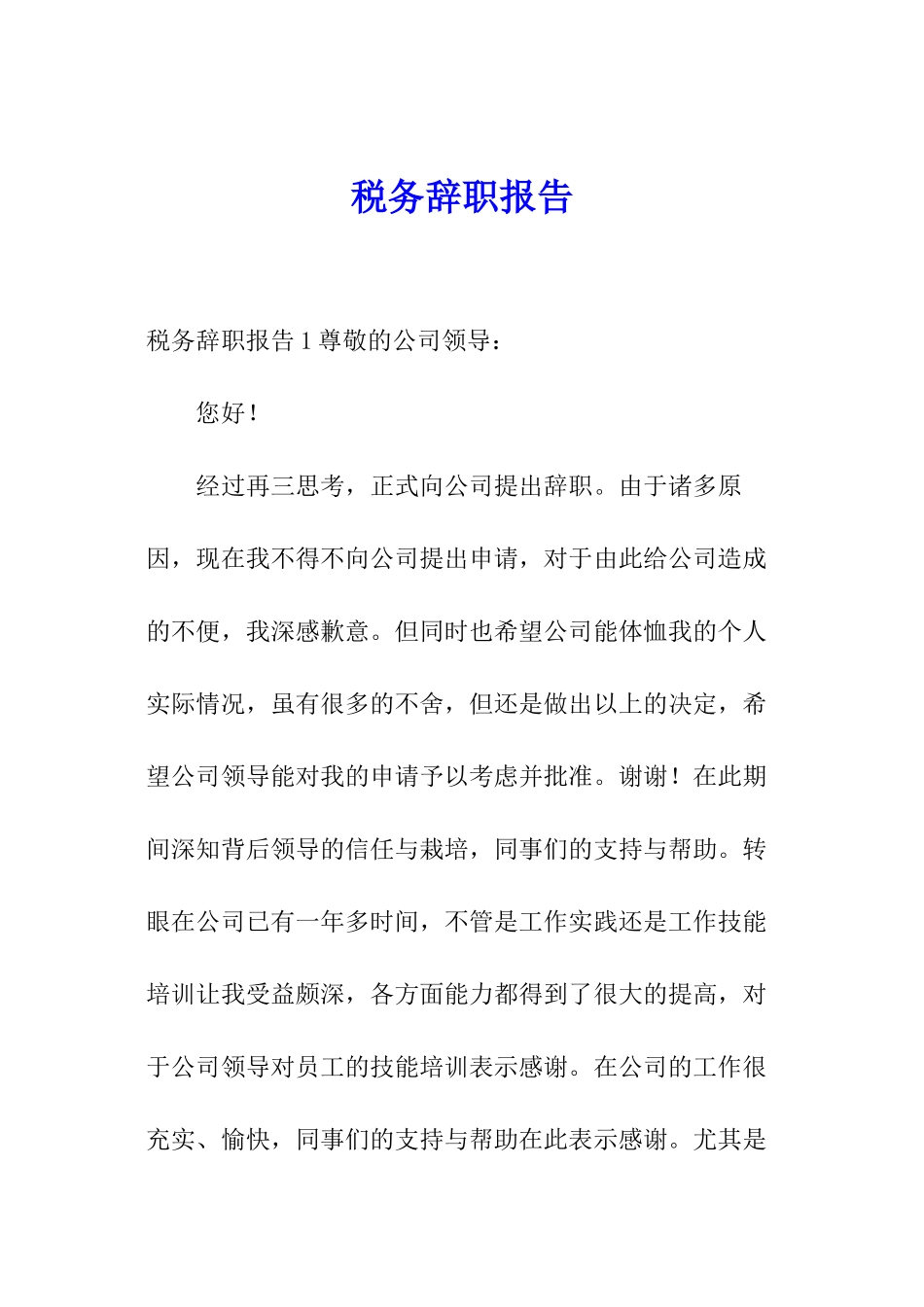 税务辞职报告_第1页