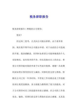 税务辞职报告