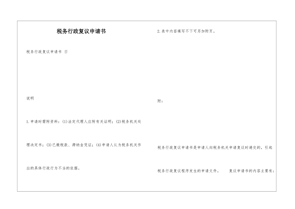 税务行政复议申请书-_第1页