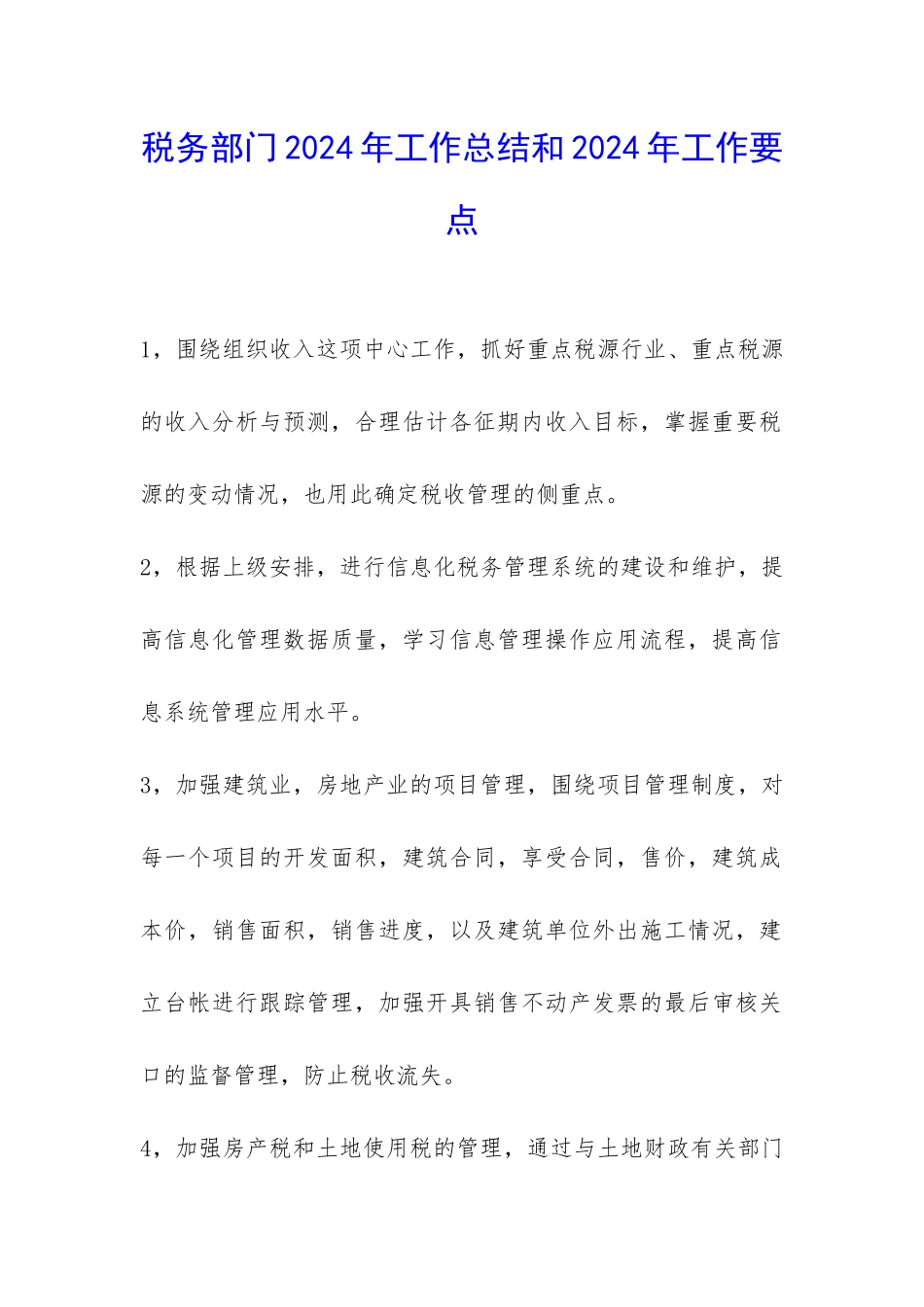 税务部门2024年工作总结和2024年工作要点-_第1页