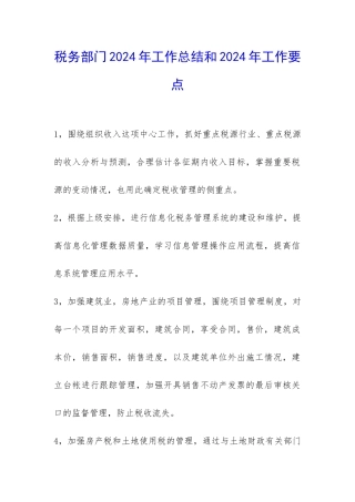 税务部门2024年工作总结和2024年工作要点-