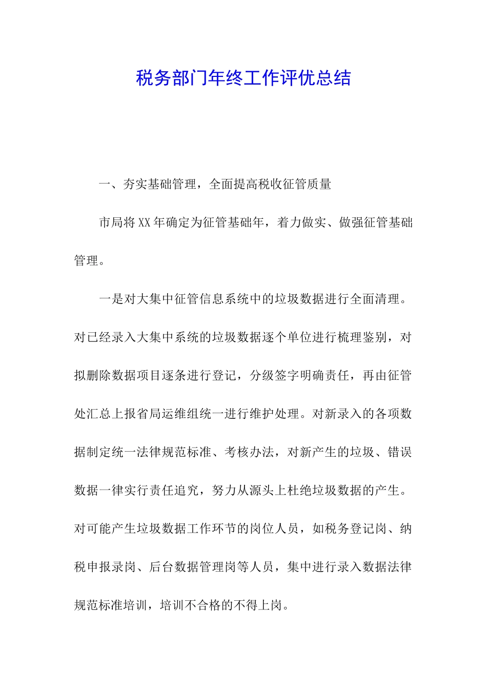 税务部门年终工作评优总结_第1页