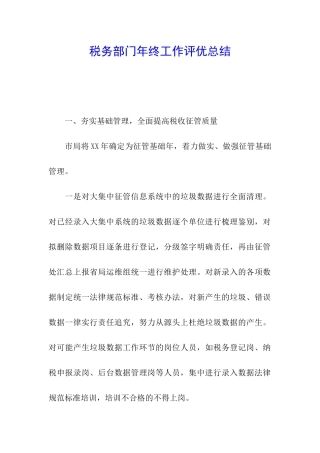 税务部门年终工作评优总结