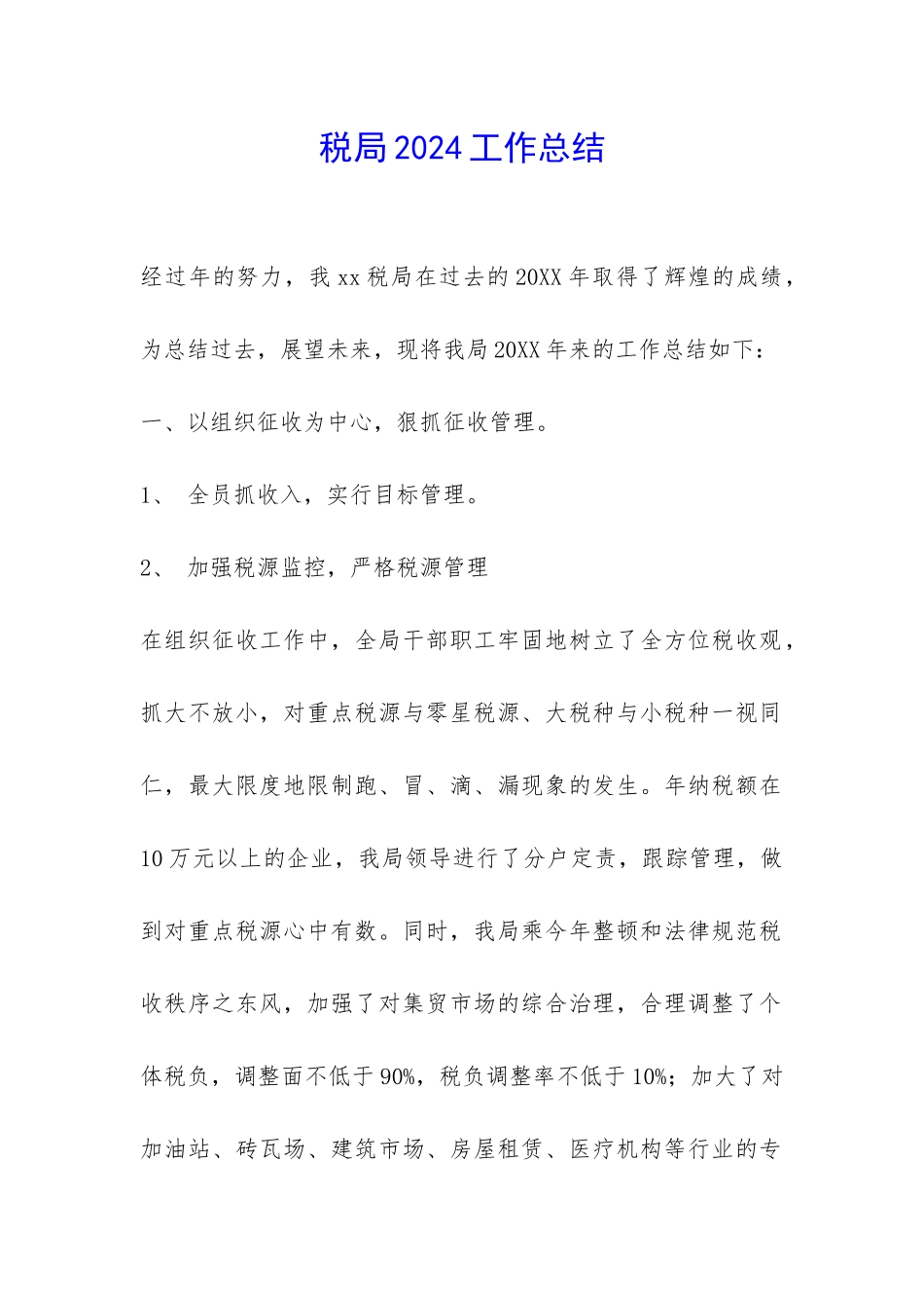 税局2024工作总结-_第1页