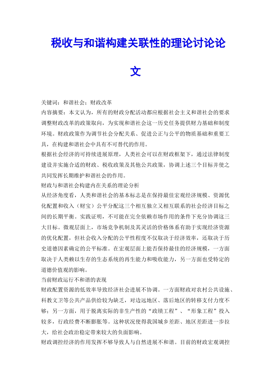 税收与和谐构建关联性的理论研究论文_第2页