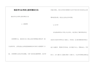 税收学专业考研主要有哪些方向