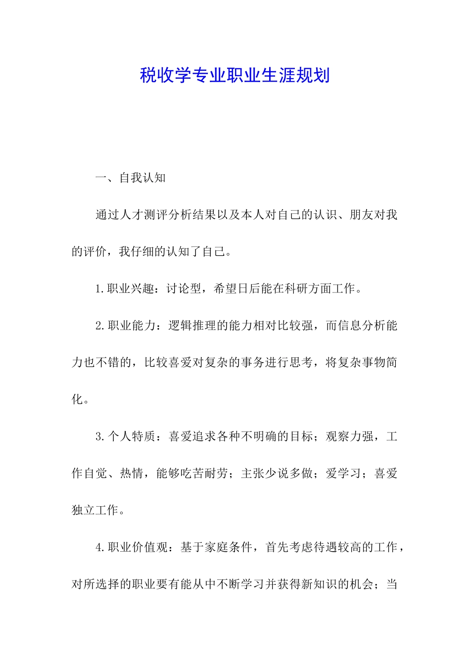 税收学专业职业生涯规划_第1页