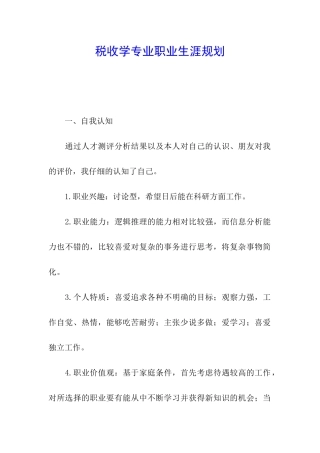 税收学专业职业生涯规划