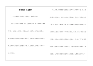 税收服务自查材料