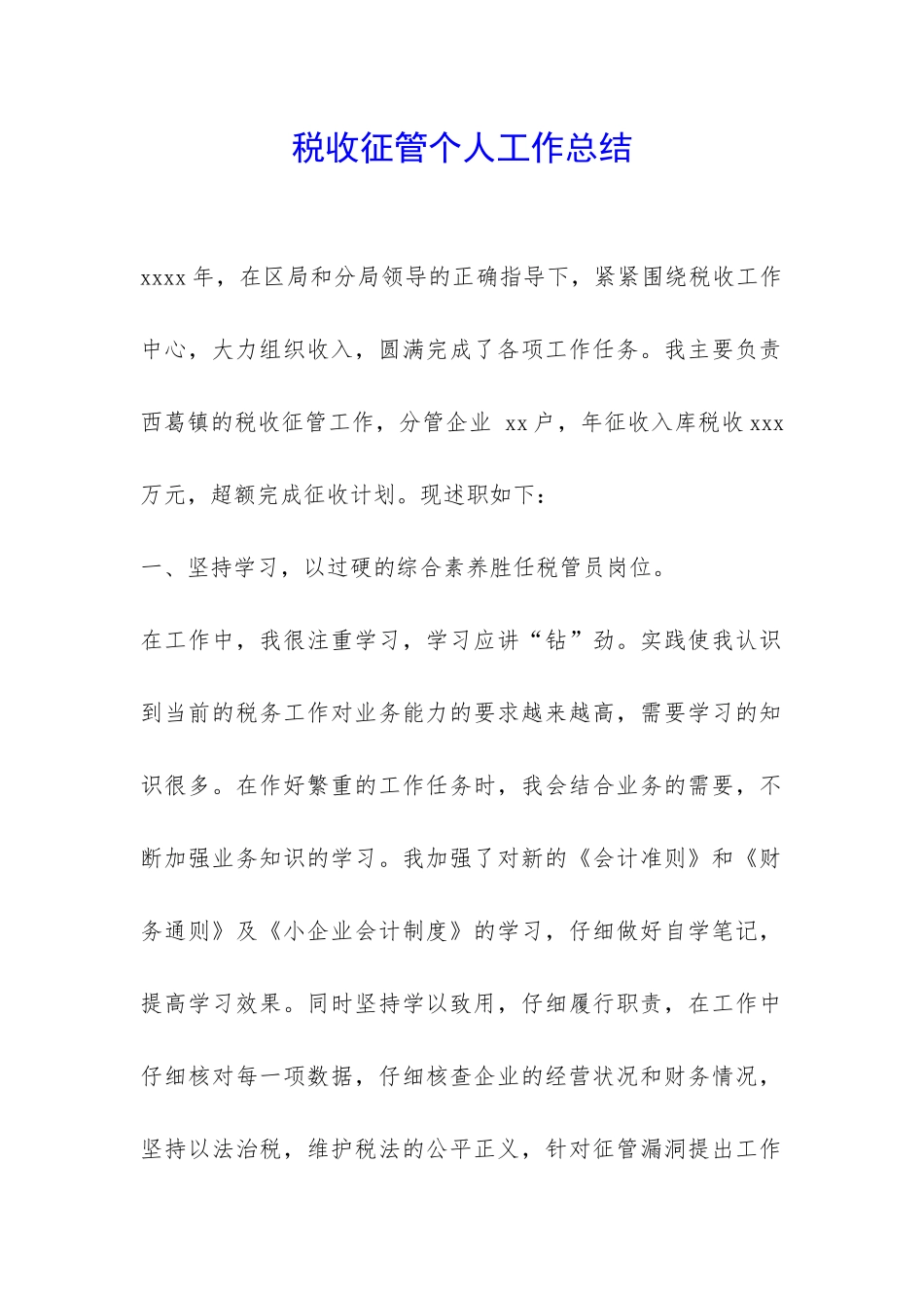 税收征管个人工作总结-_第1页