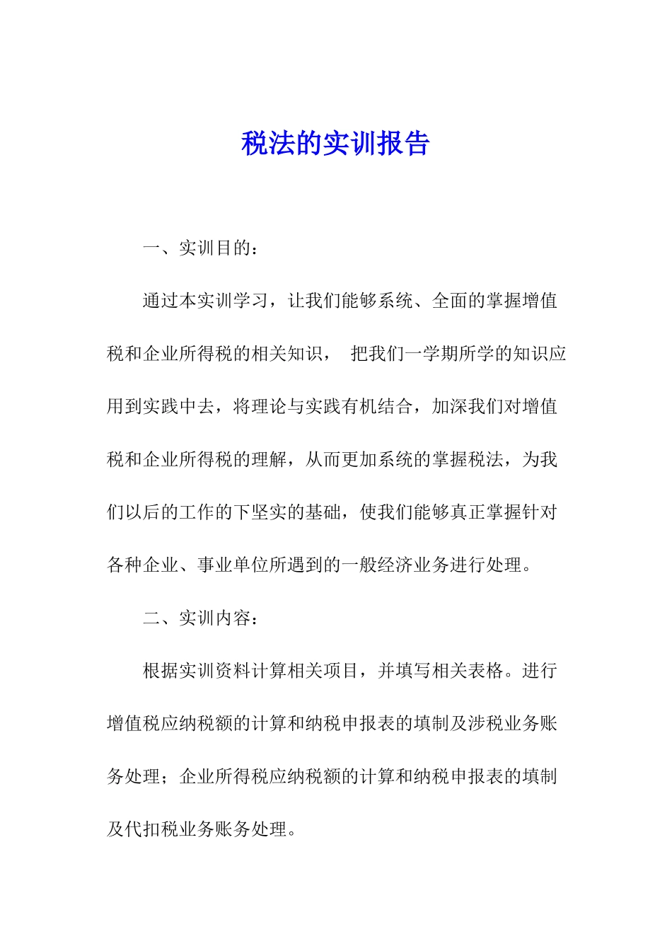 税法的实训报告_第1页