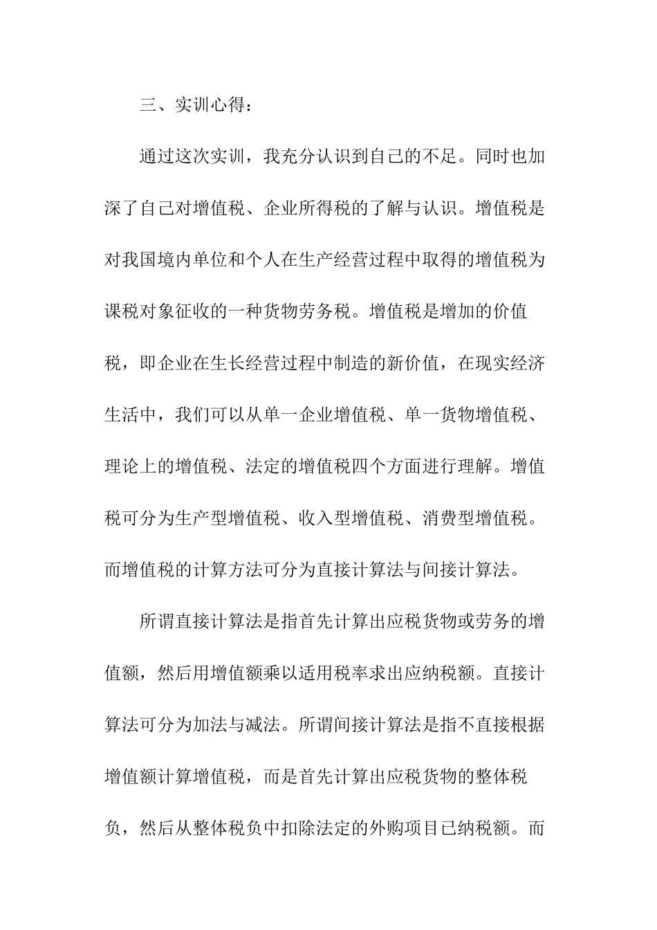 税法的实训报告_第2页