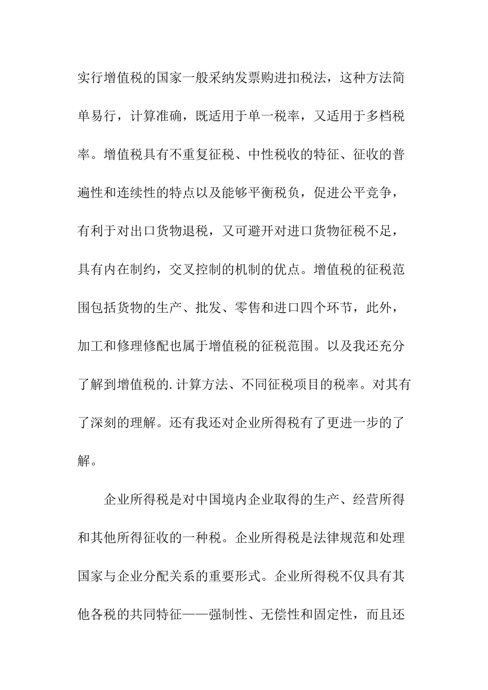税法的实训报告_第3页