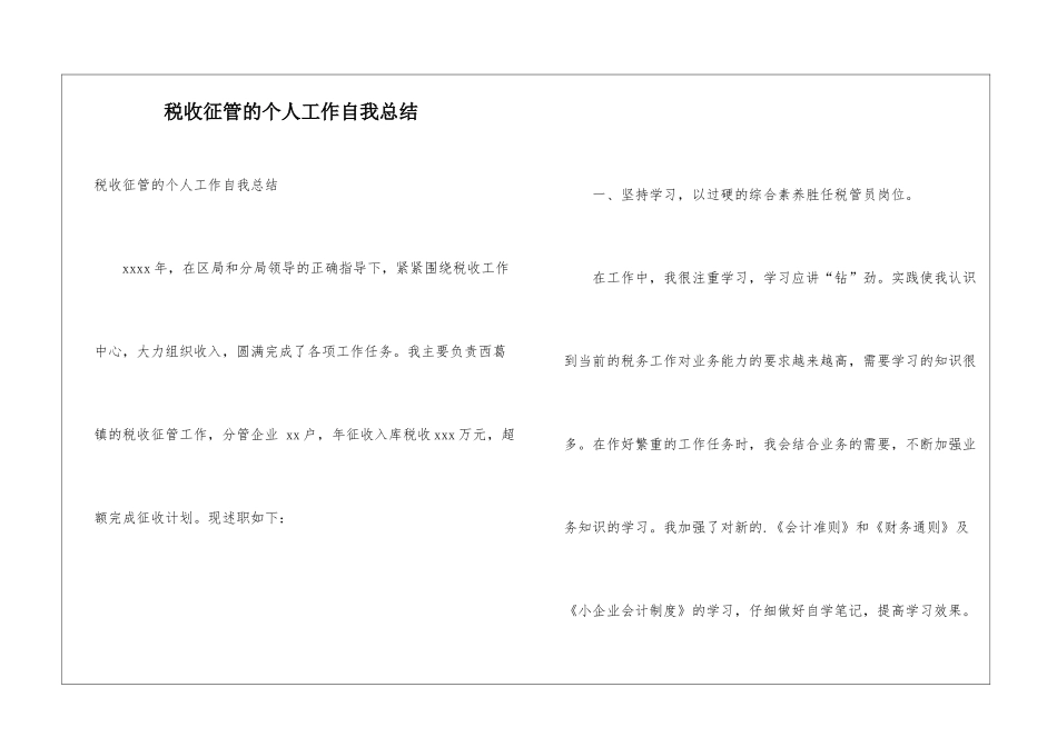 税收征管的个人工作自我总结_第1页