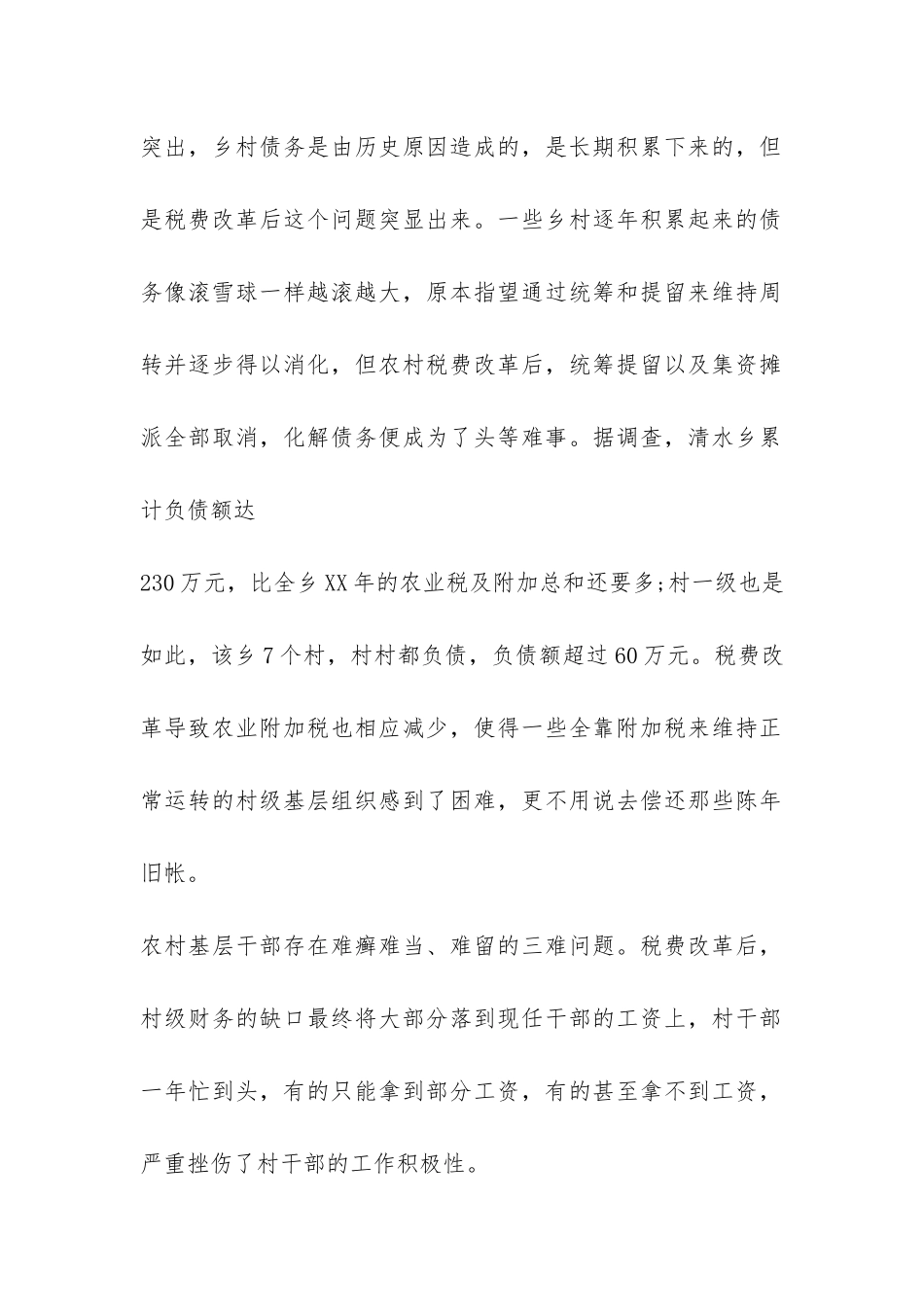 税费改革对农村基层组织建设的影响调查报告-_第2页