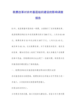 税费改革对农村基层组织建设的影响调查报告-