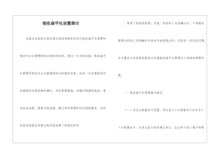税收扁平化设置探讨