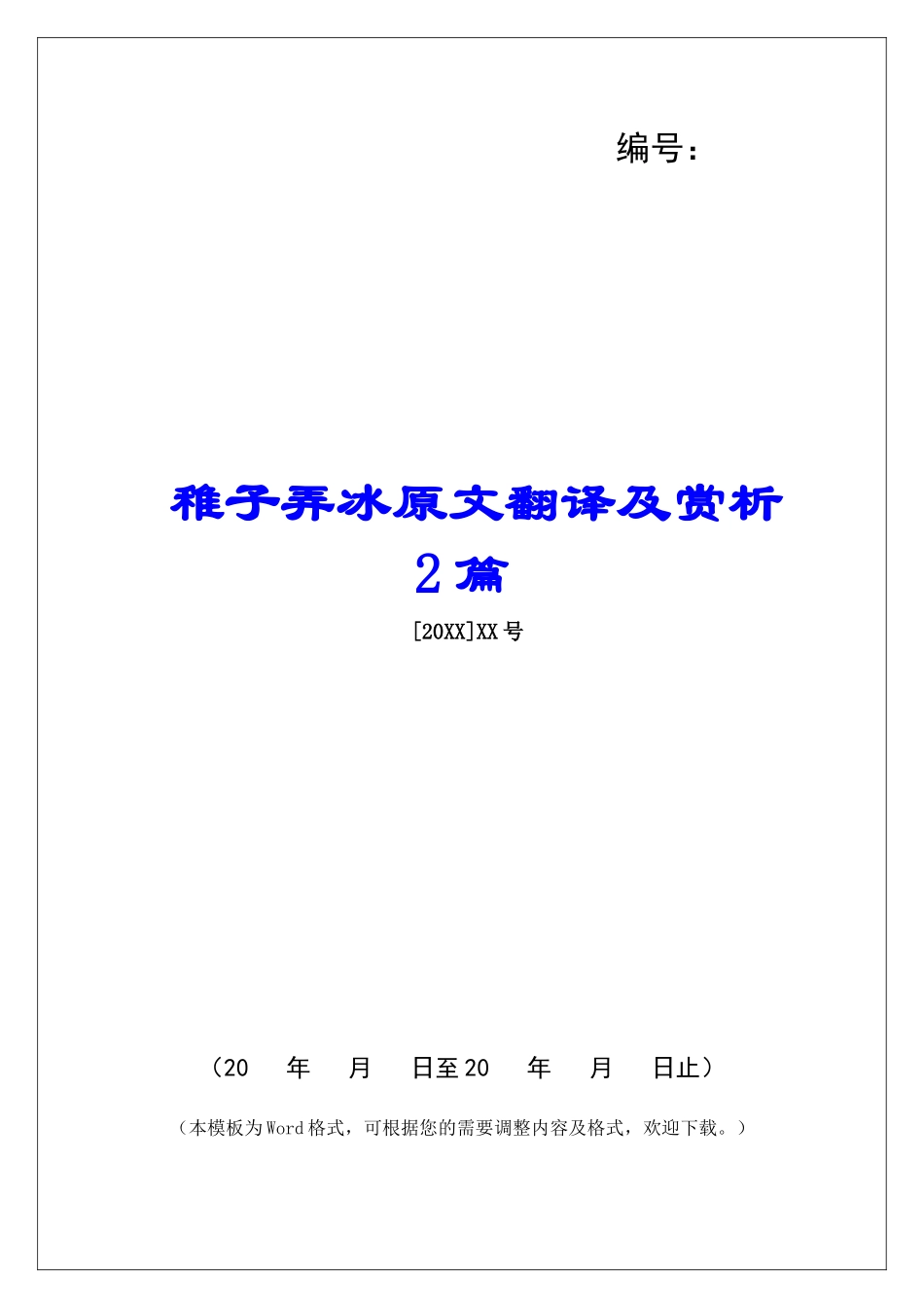 稚子弄冰原文翻译及赏析2篇-_第1页