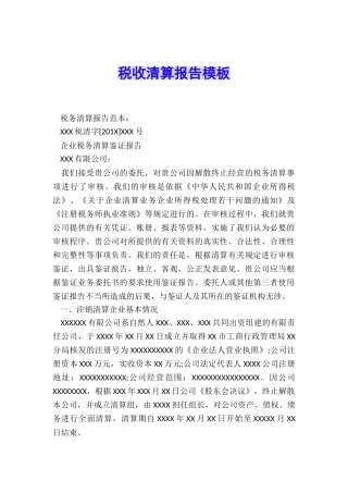 税收清算报告模板