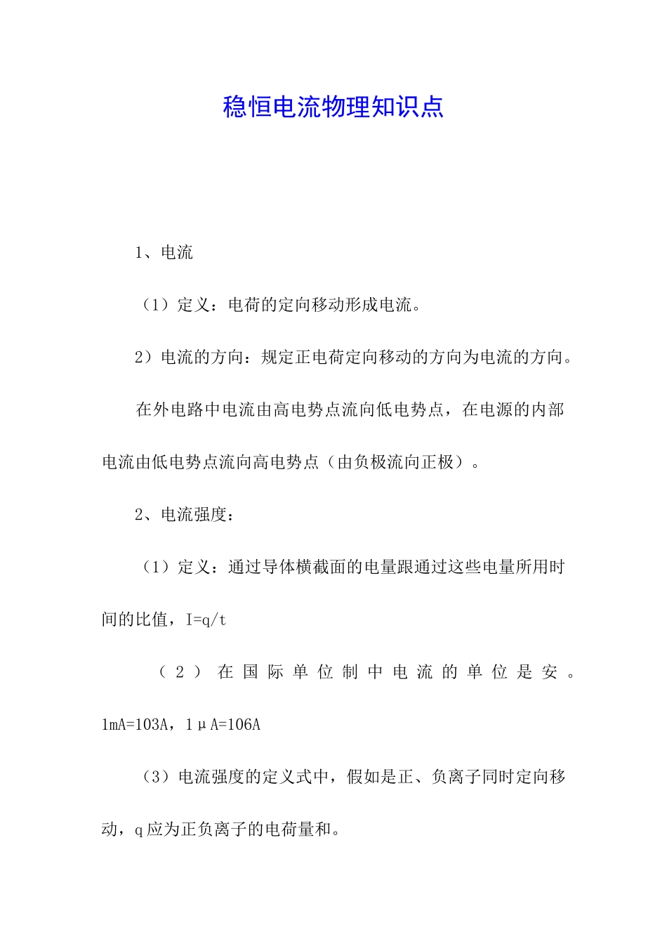 稳恒电流物理知识点_第1页