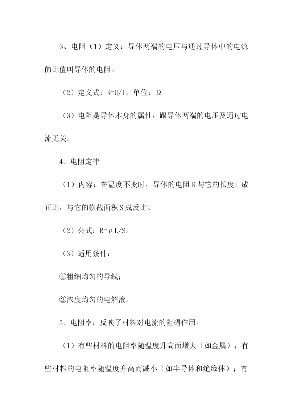 稳恒电流物理知识点_第2页