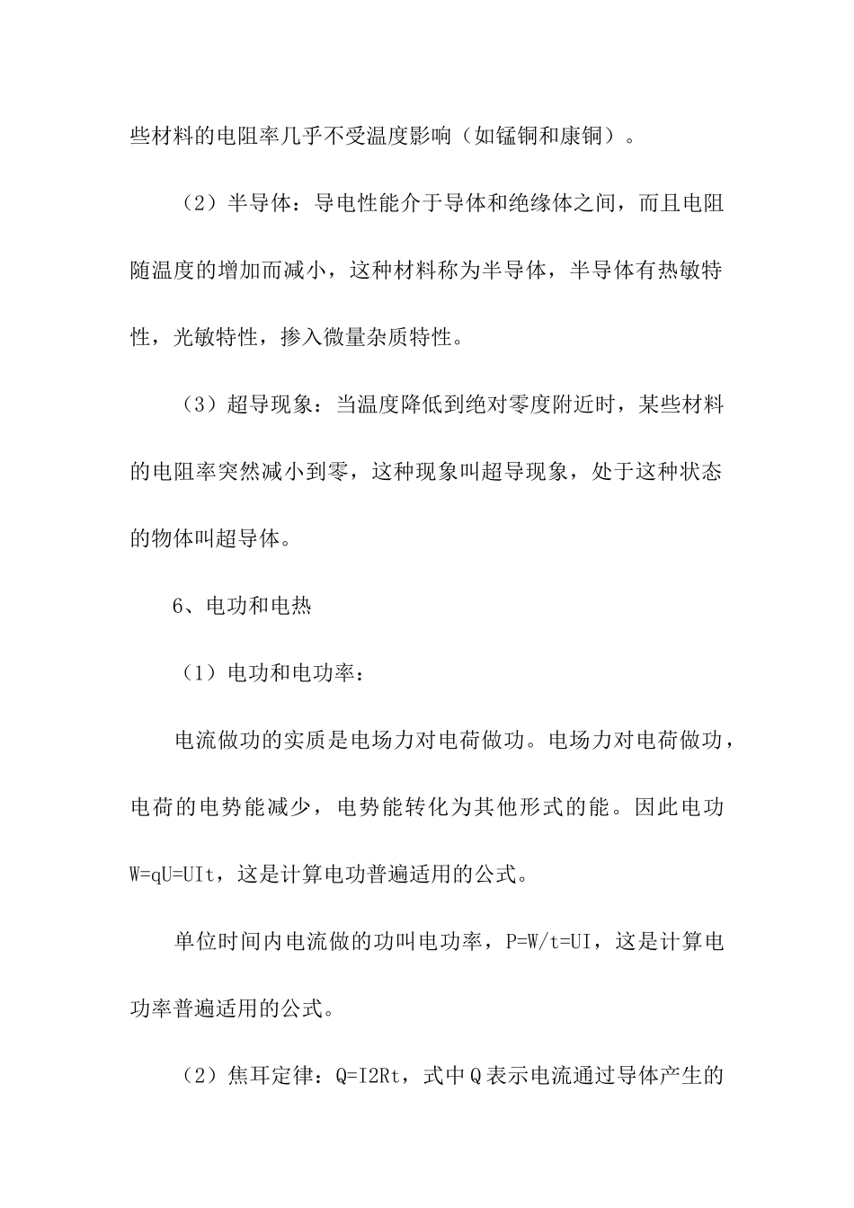 稳恒电流物理知识点_第3页