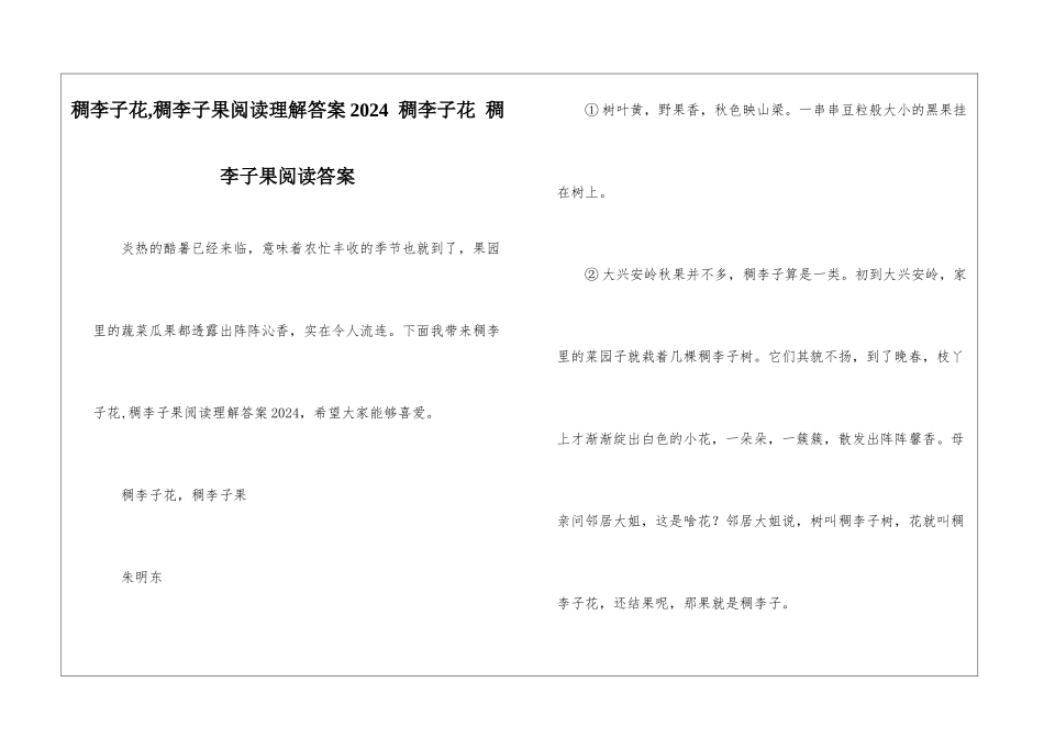 稠李子花-稠李子果阅读理解答案2024--稠李子花-稠李子果阅读答案-_第1页