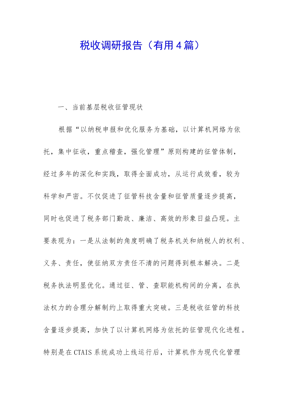 税收调研报告_第1页