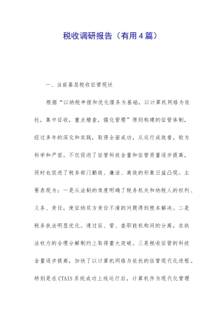 税收调研报告