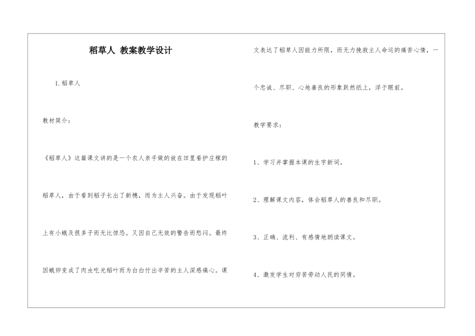 稻草人-教案教学设计-_第1页