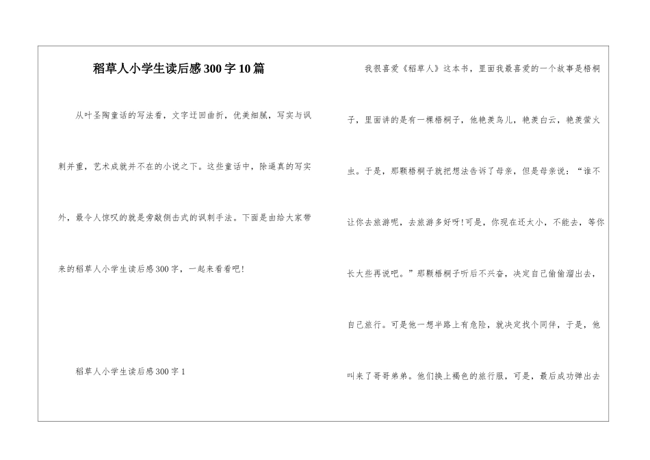 稻草人小学生读后感300字10篇_第1页