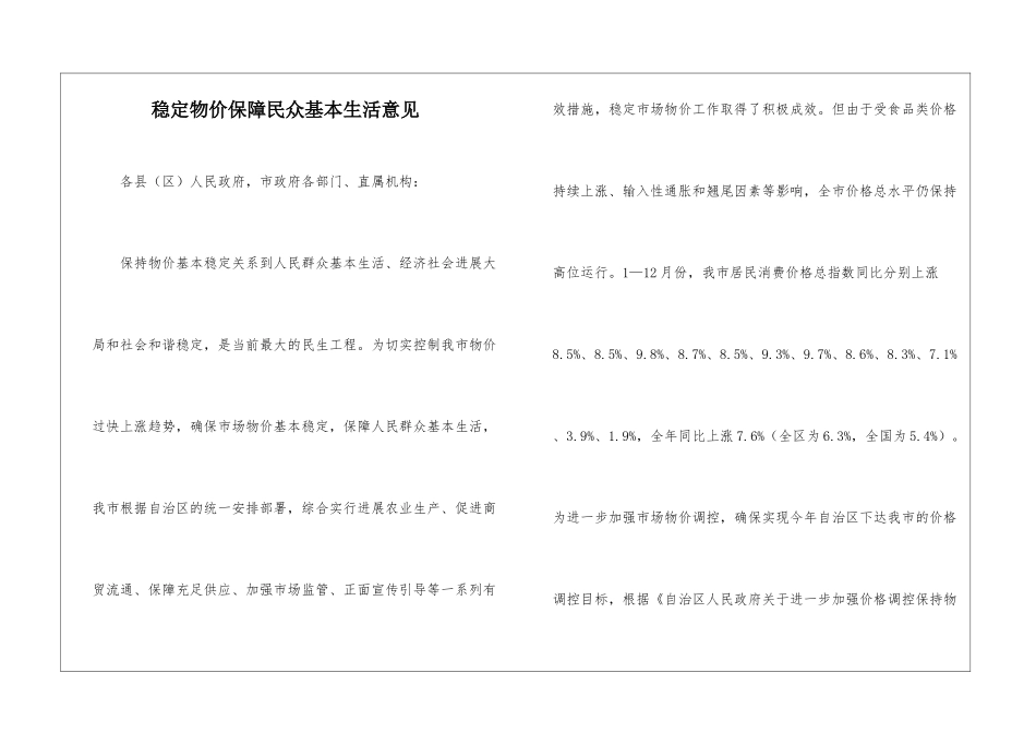 稳定物价保障民众基本生活意见_第1页