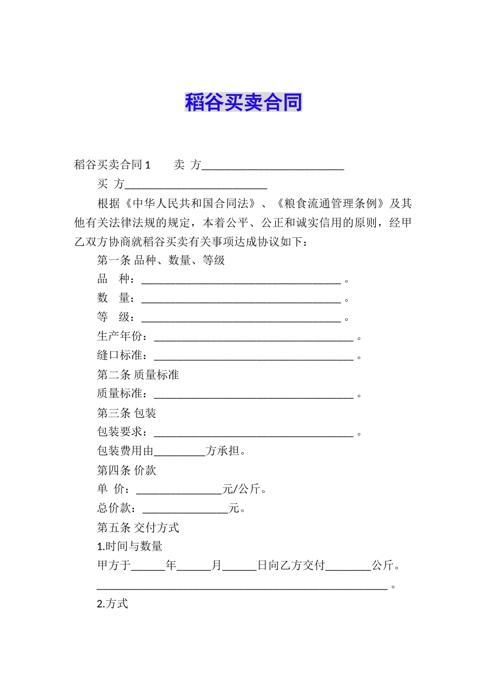 稻谷买卖合同_第1页