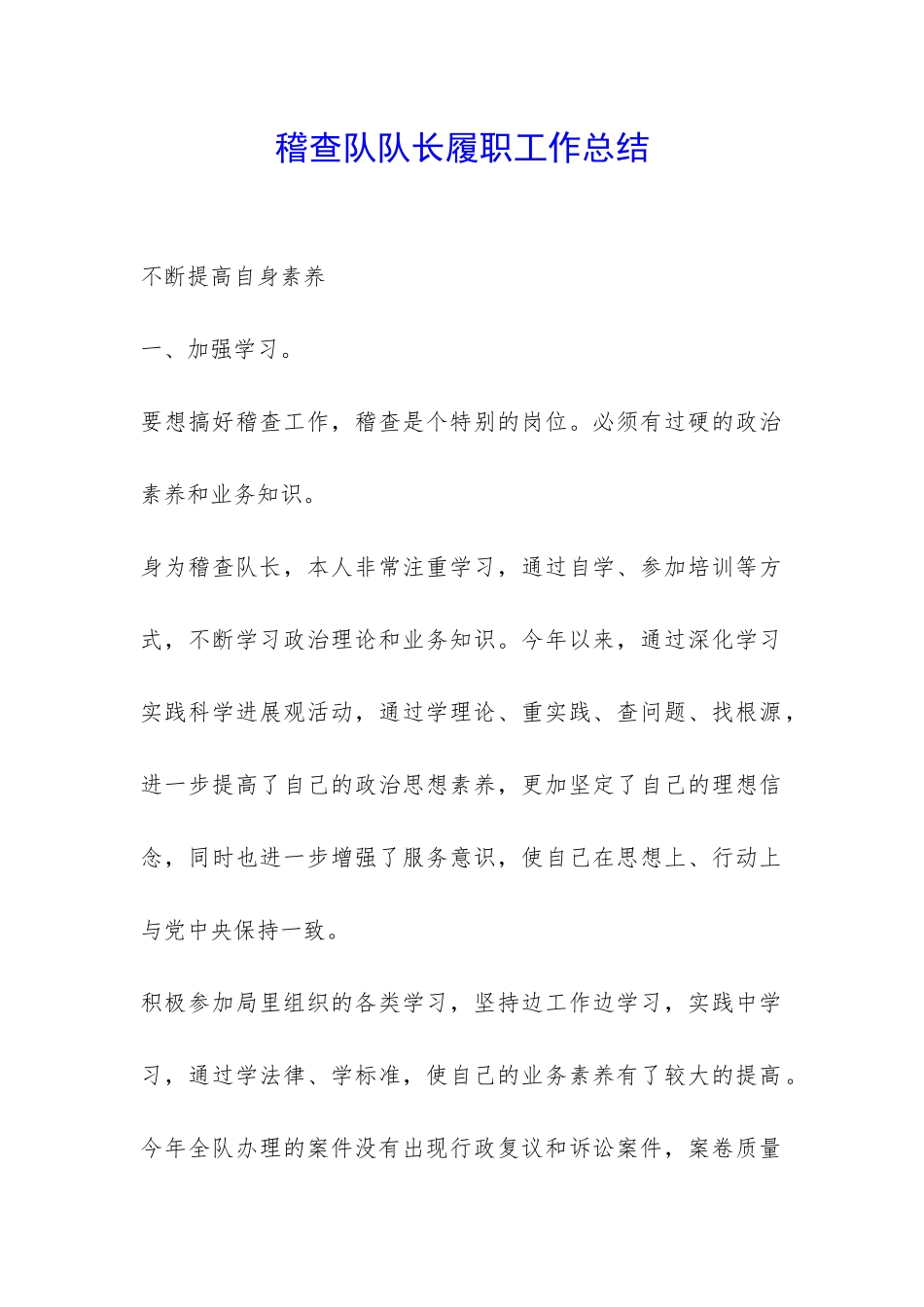 稽查队队长履职工作总结-_第1页