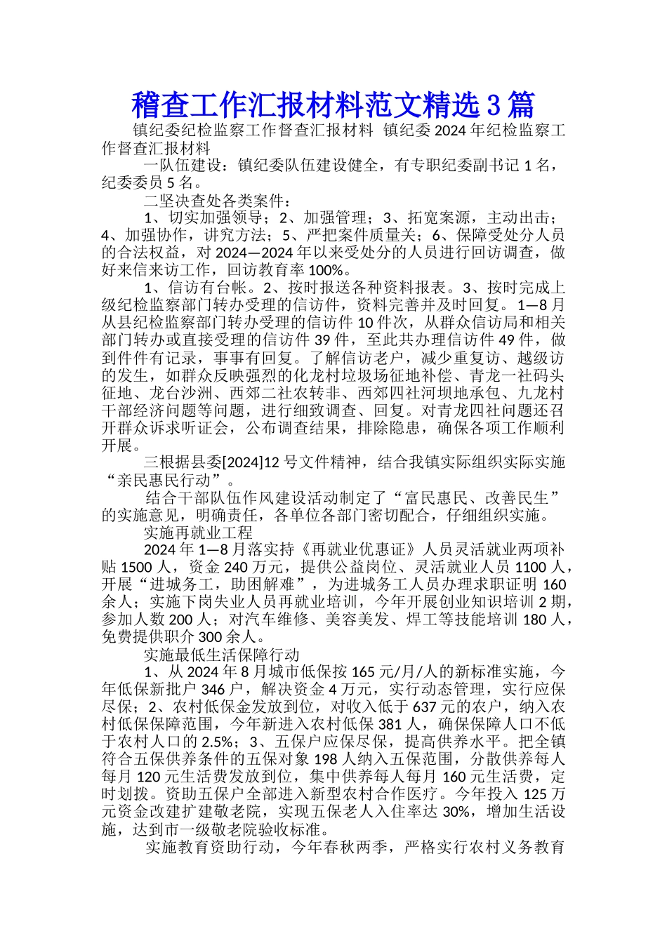 稽查工作汇报材料范文精选3篇_第1页