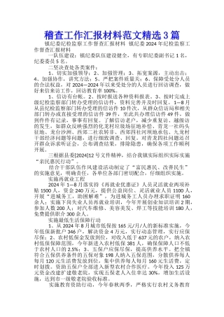 稽查工作汇报材料范文精选3篇