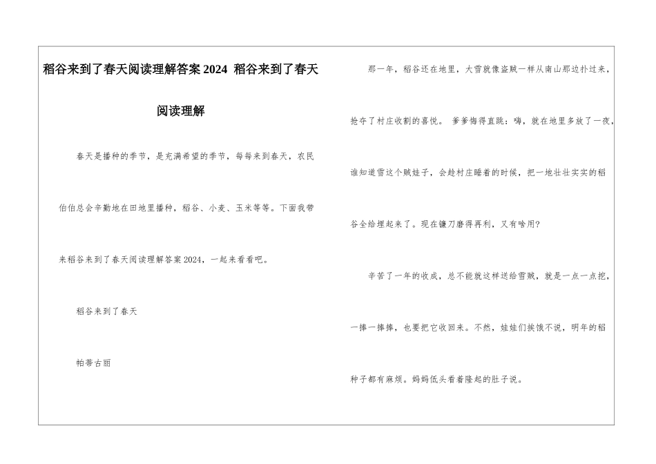 稻谷来到了春天阅读理解答案2024--稻谷来到了春天阅读理解-_第1页