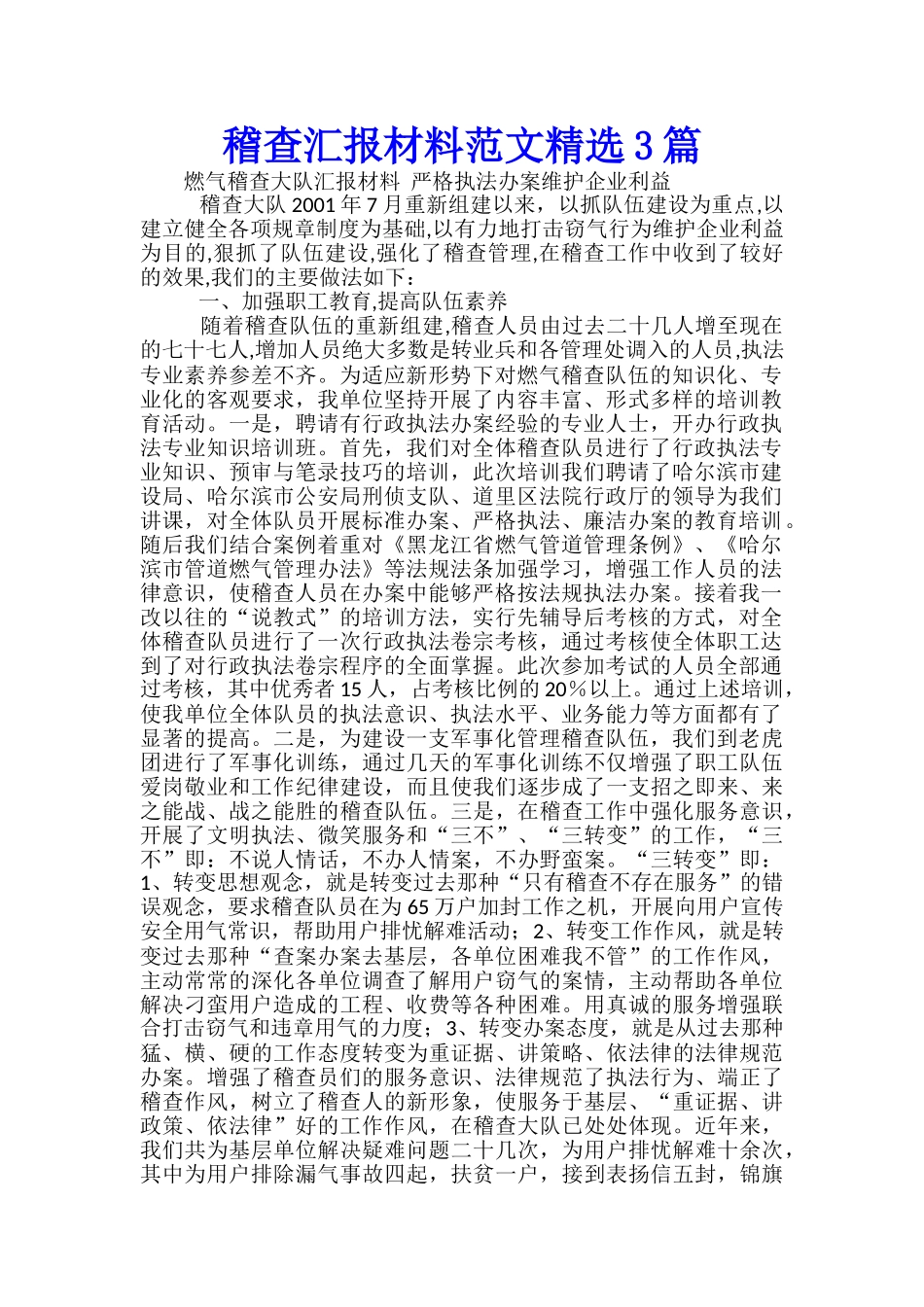 稽查汇报材料范文精选3篇_第1页