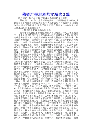 稽查汇报材料范文精选3篇