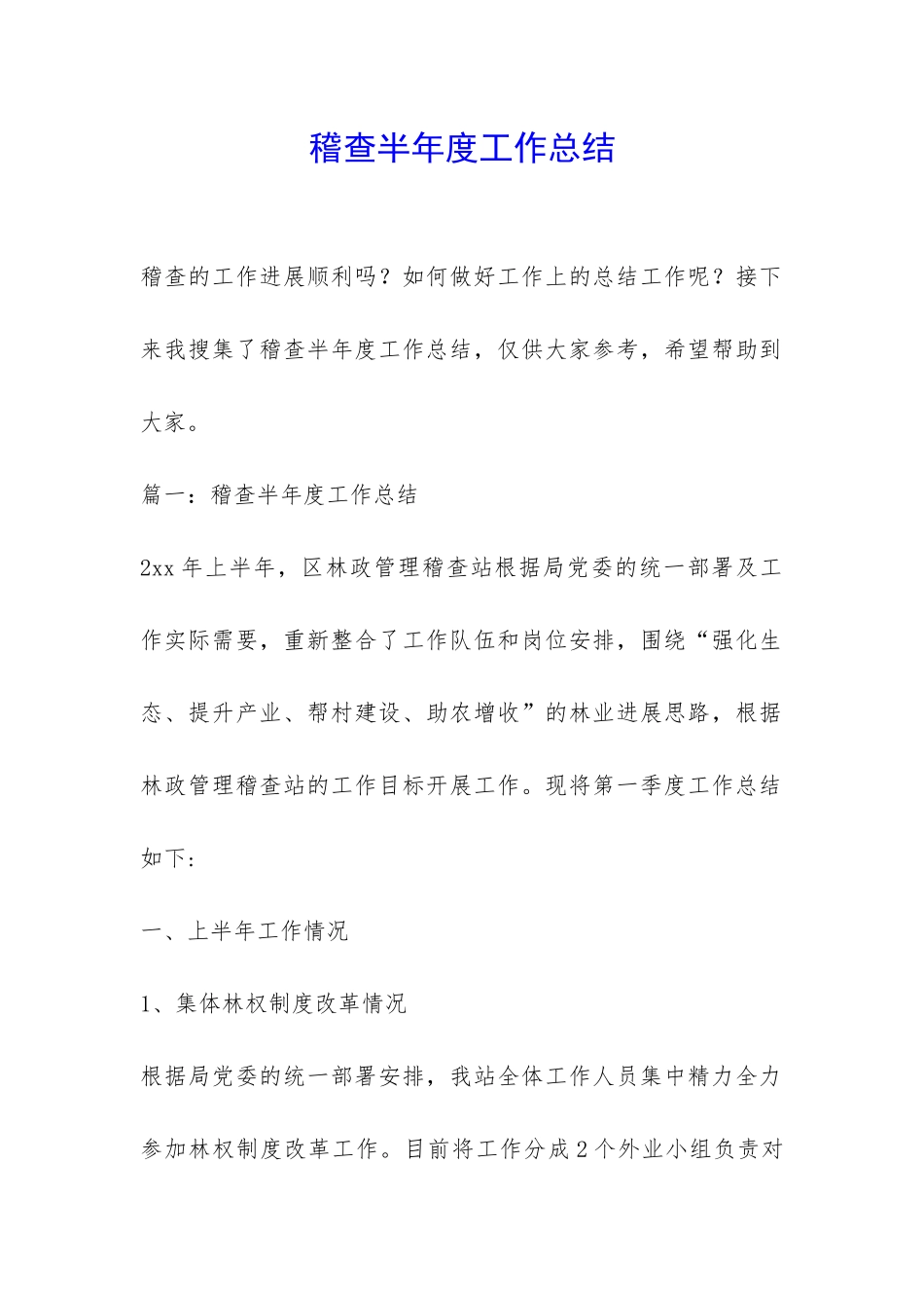 稽查半年度工作总结-_第1页