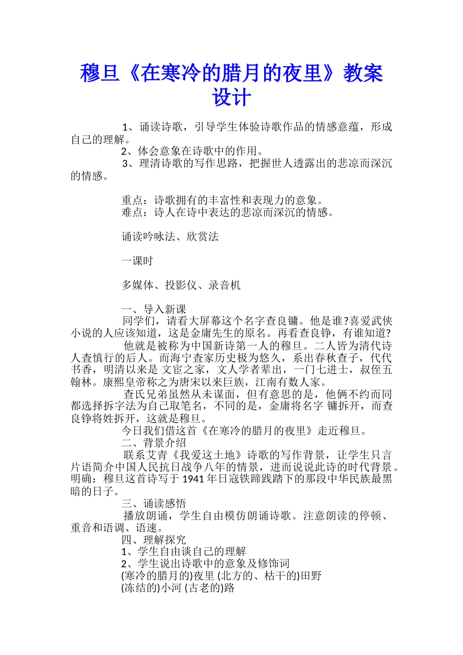 穆旦《在寒冷的腊月的夜里》教案设计_第1页