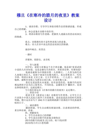 穆旦《在寒冷的腊月的夜里》教案设计