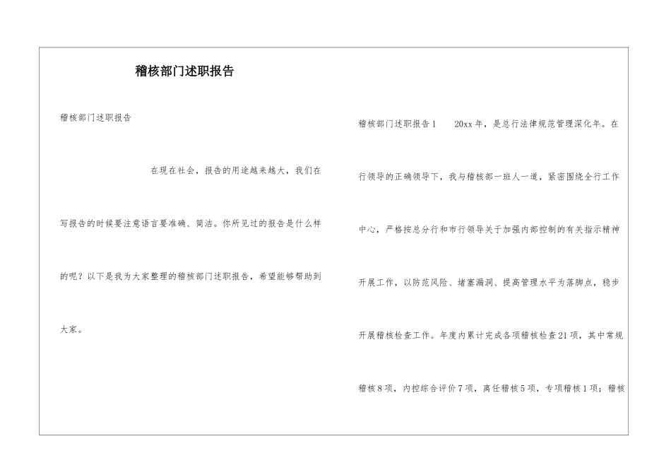 稽核部门述职报告_第1页