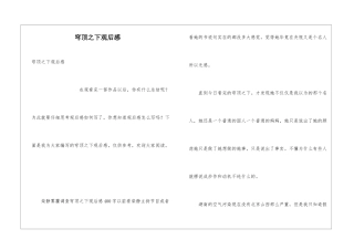 穹顶之下观后感
