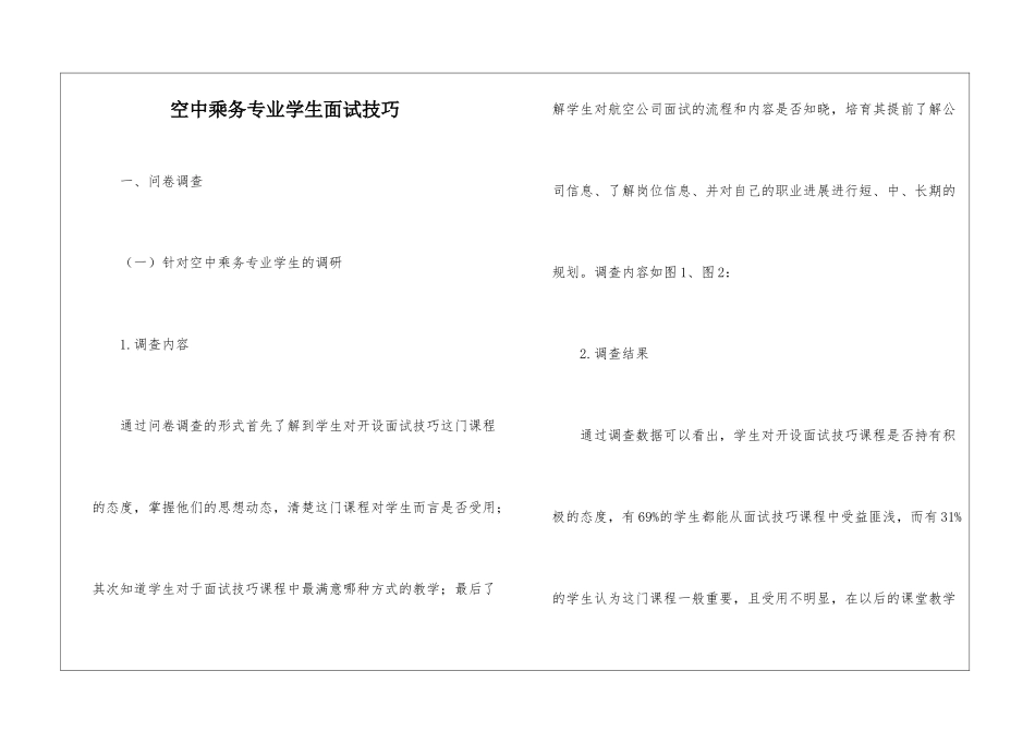 空中乘务专业学生面试技巧_第1页